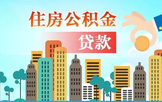 住公积金-莱阳公积金代办平台